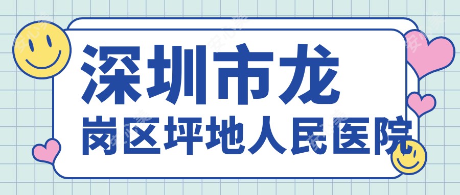 深圳市龙岗区坪地人民医院