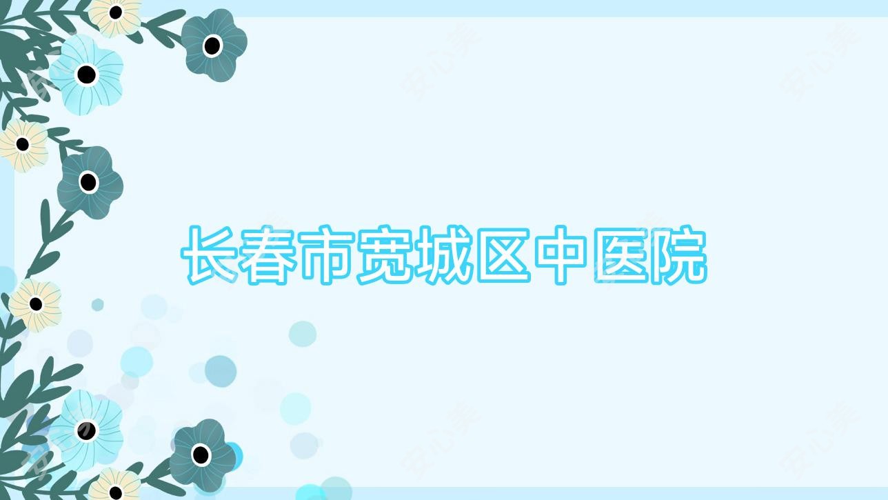 长春市宽城区中医院