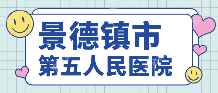 景德镇市第五人民医院