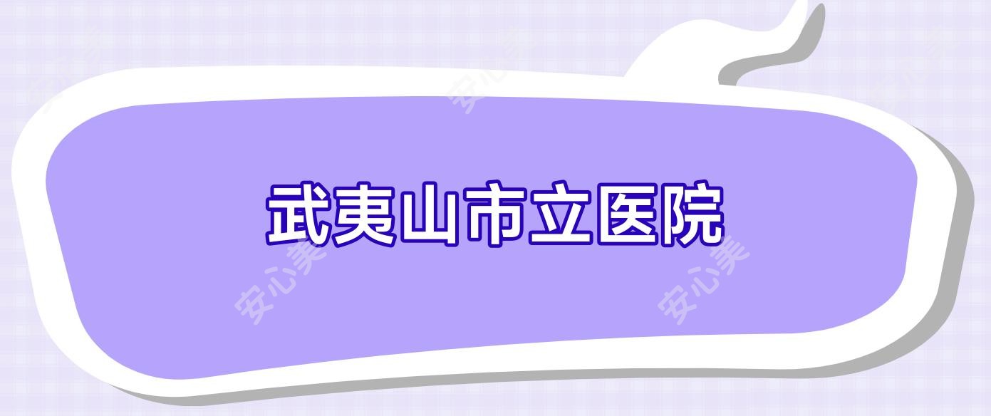 武夷山市立医院