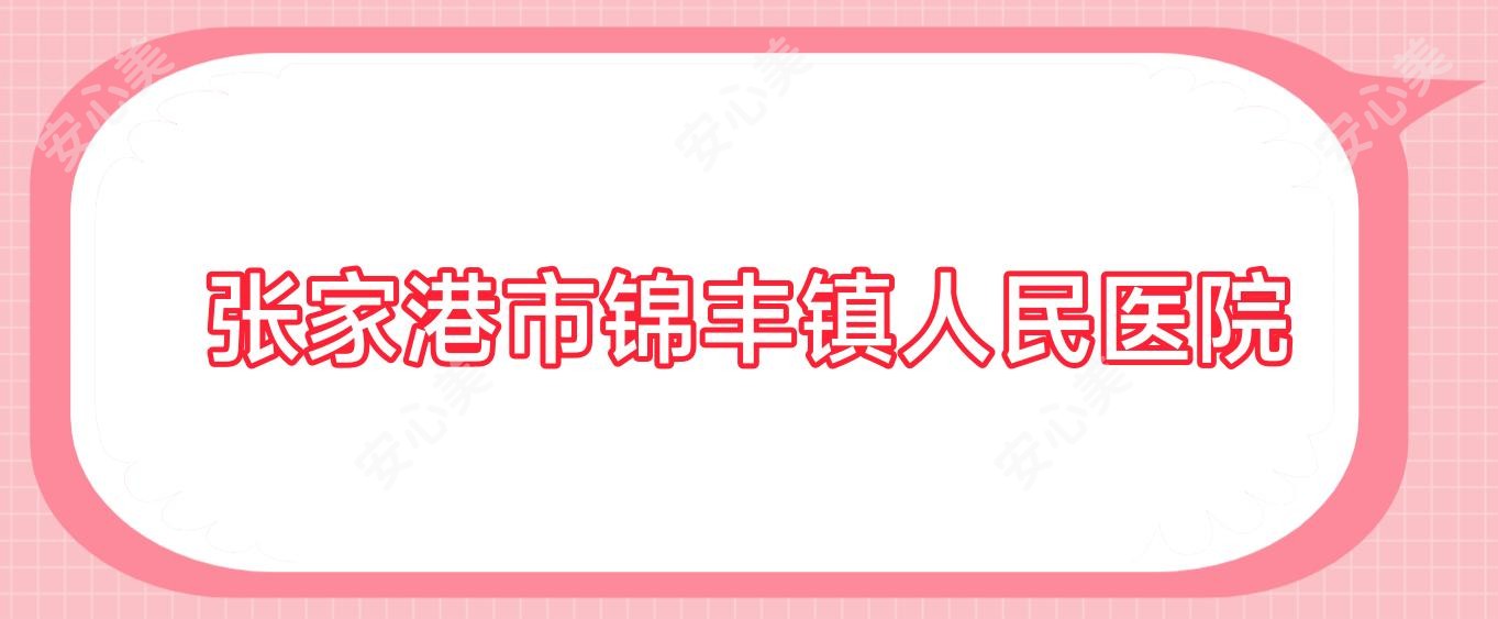 张家港市锦丰镇人民医院