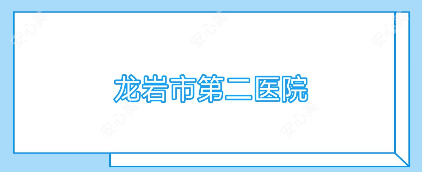 龙岩市第二医院