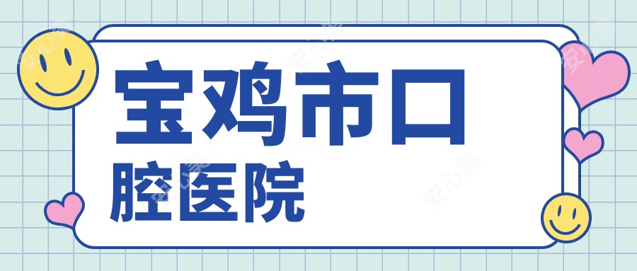 宝鸡市口腔医院