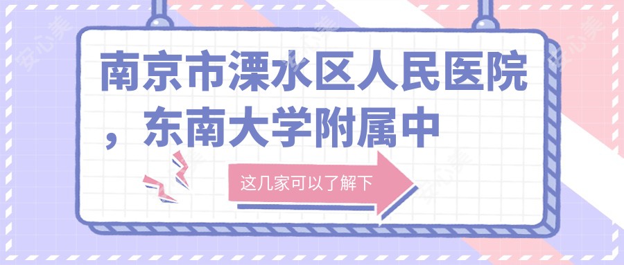 南京市溧水区人民医院,东南大学附属中大医院溧水分院