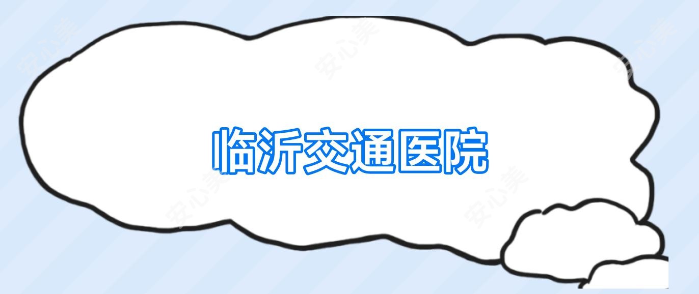 临沂交通医院
