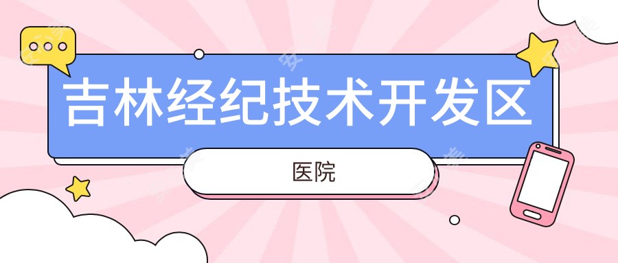 吉林经纪技术开发区医院