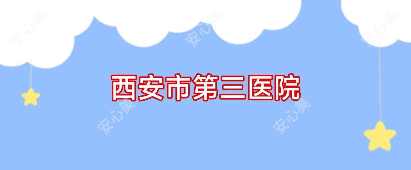 西安市第三医院