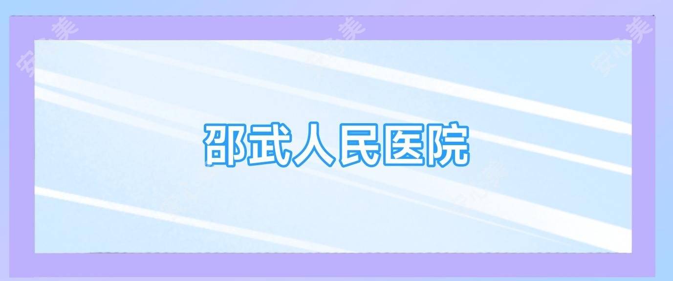 邵武人民医院