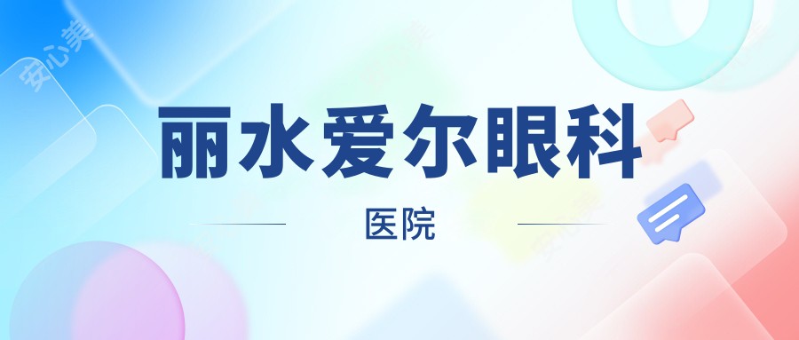 丽水爱尔眼科医院