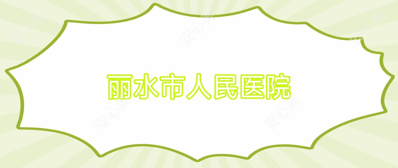 丽水市人民医院