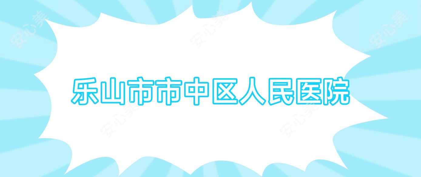 乐山市市中区人民医院