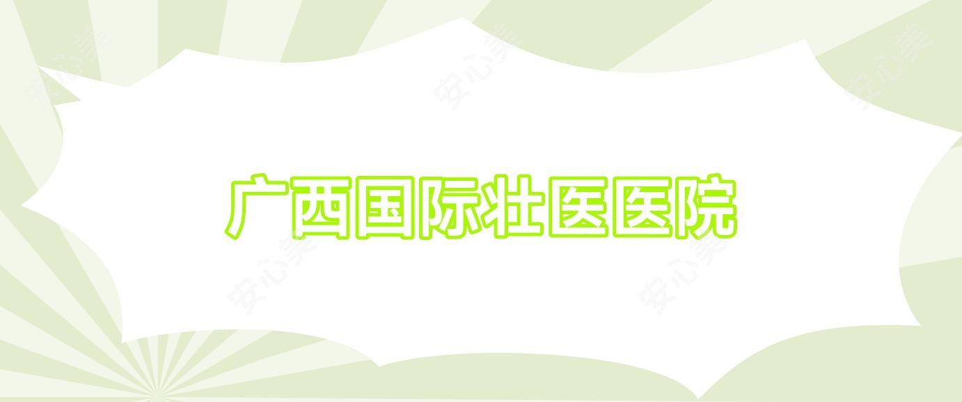 广西国内外壮医医院