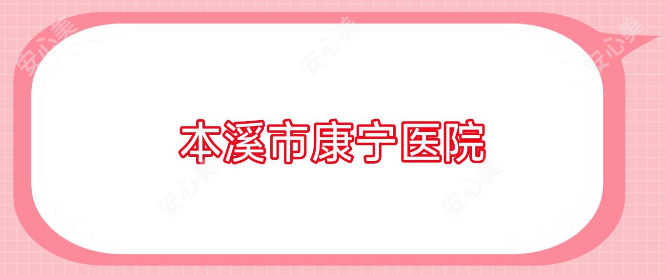 本溪市康宁医院