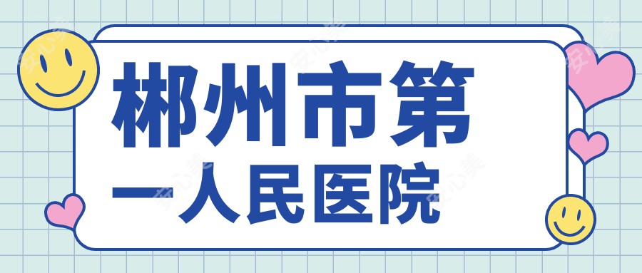 郴州市一人民医院