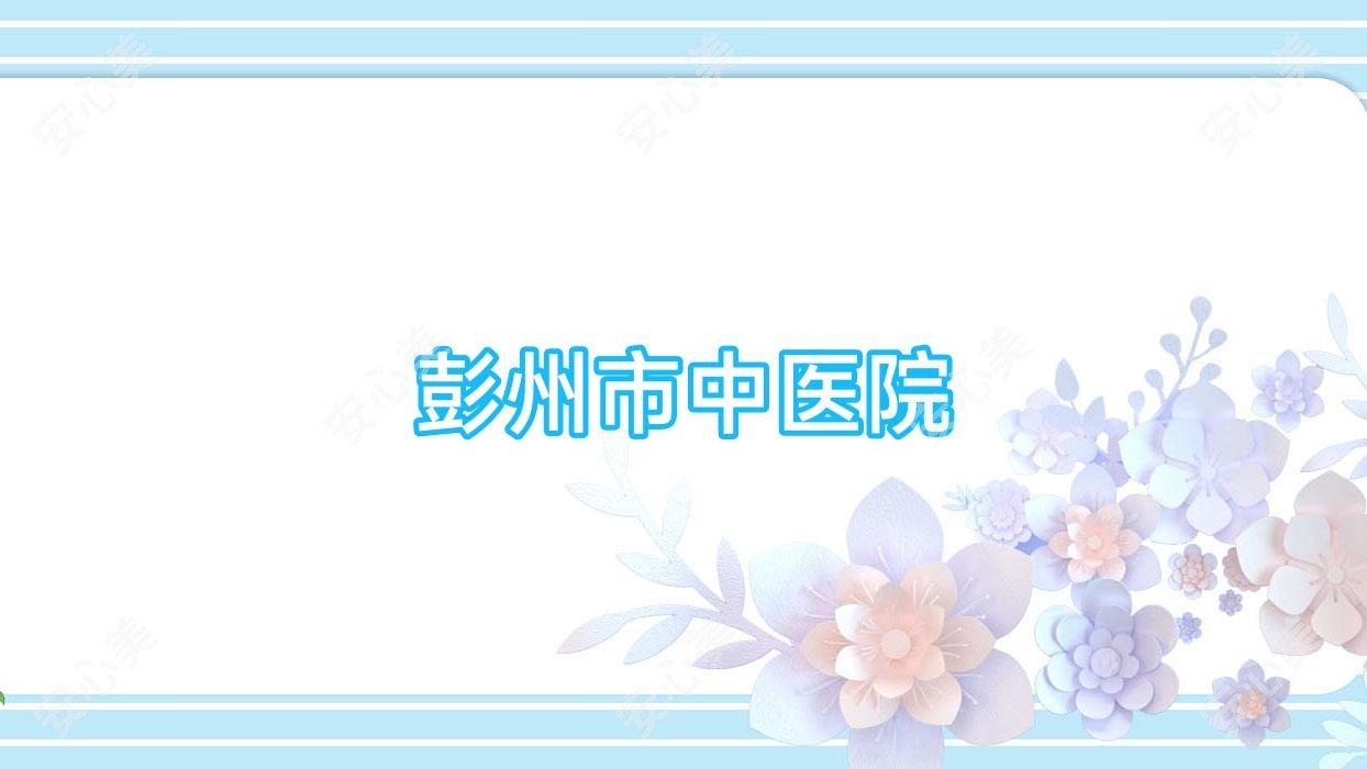 彭州市中医院