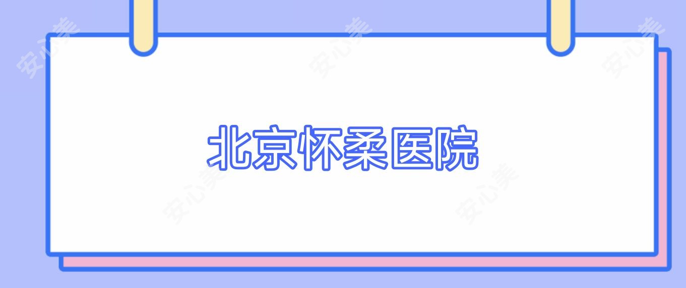 北京怀柔医院