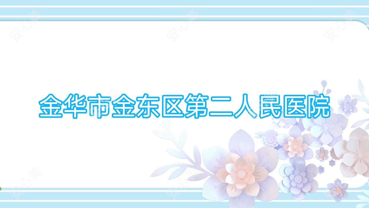 金华市金东区第二人民医院