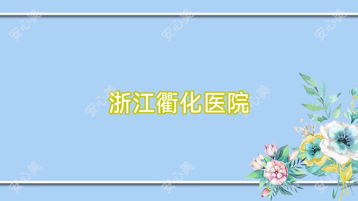 浙江衢化医院