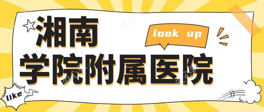 湘南学院附属医院