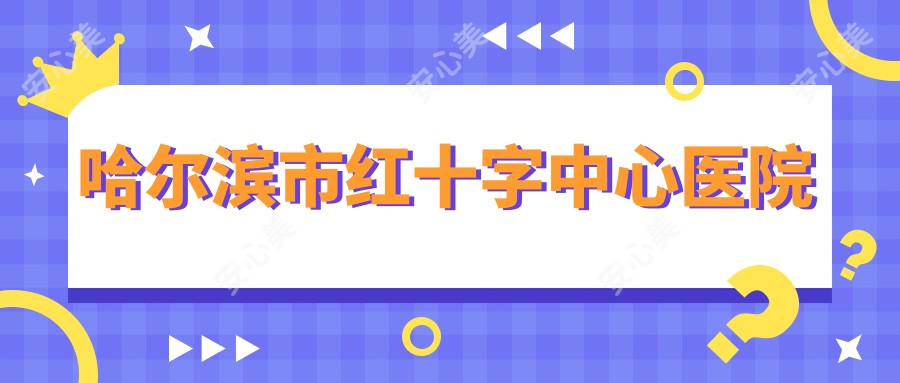 哈尔滨市红十字中心医院