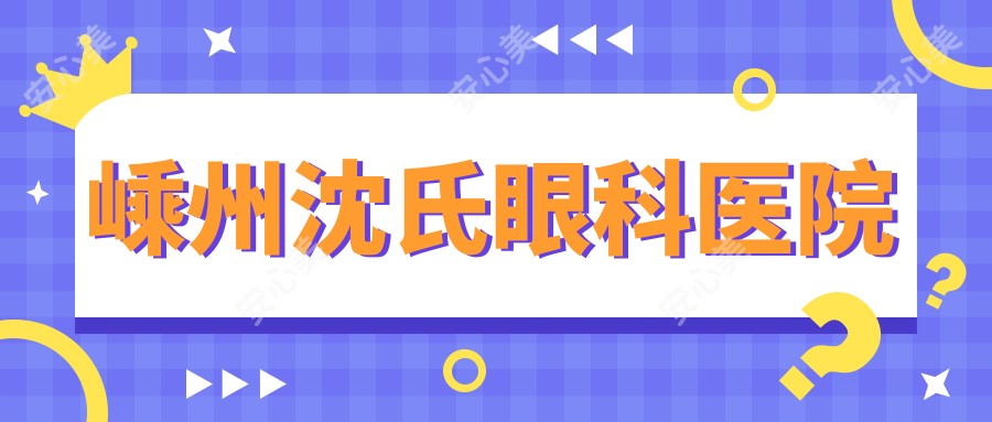 嵊州沈氏眼科医院