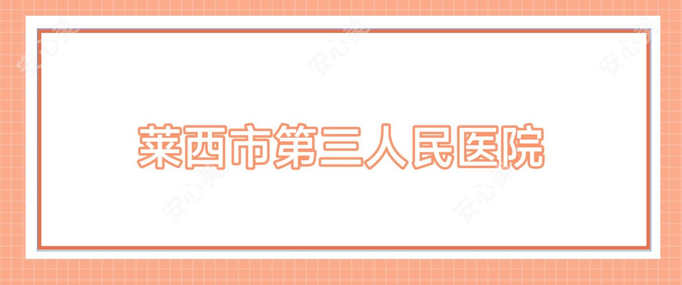 莱西市第三人民医院