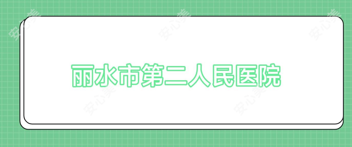 丽水市第二人民医院
