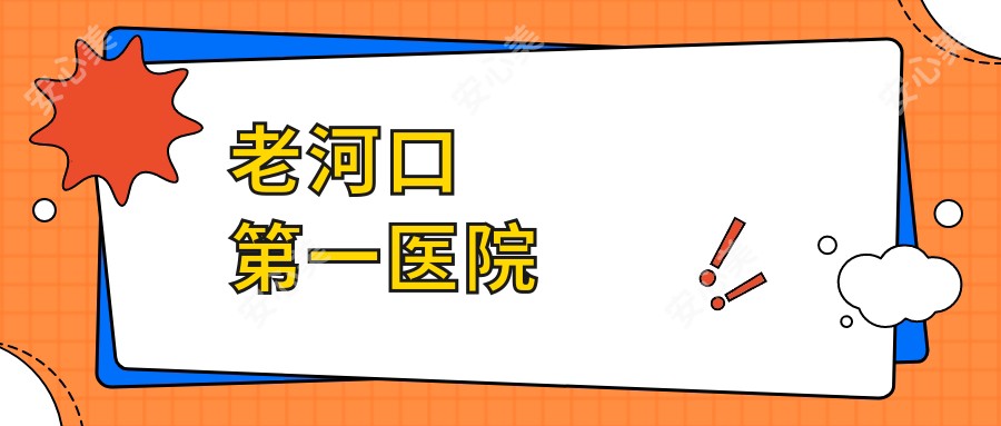 老河口一医院