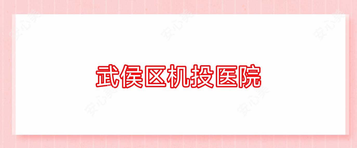武侯区机投医院