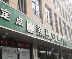 苏州常熟至诚口腔