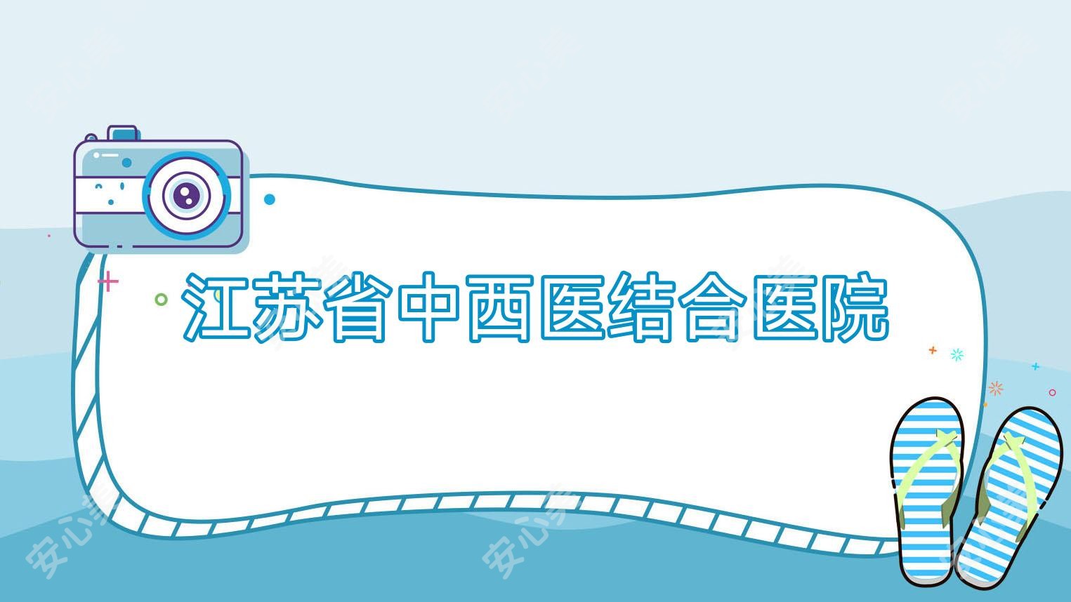 江苏省中西医结合医院