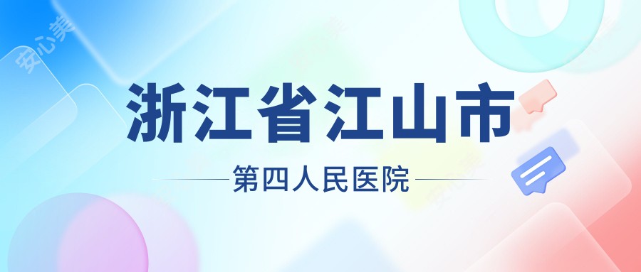 浙江省江山市第四人民医院