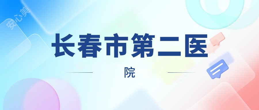 长春市第二医院
