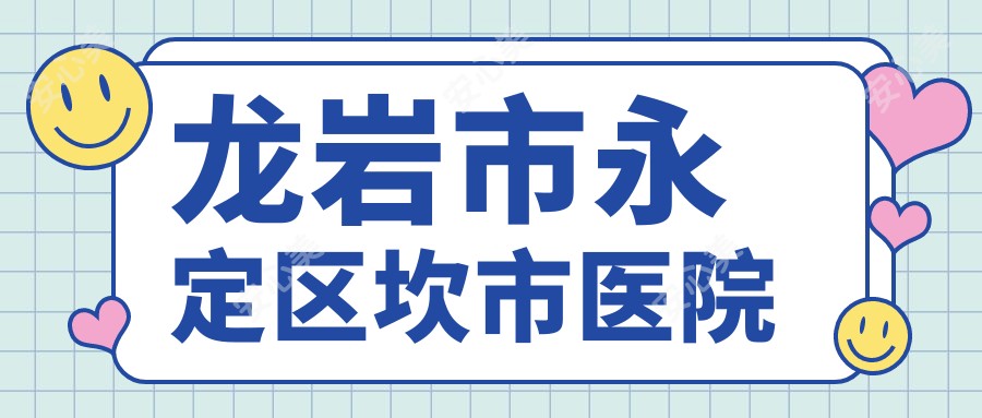 龙岩市永定区坎市医院