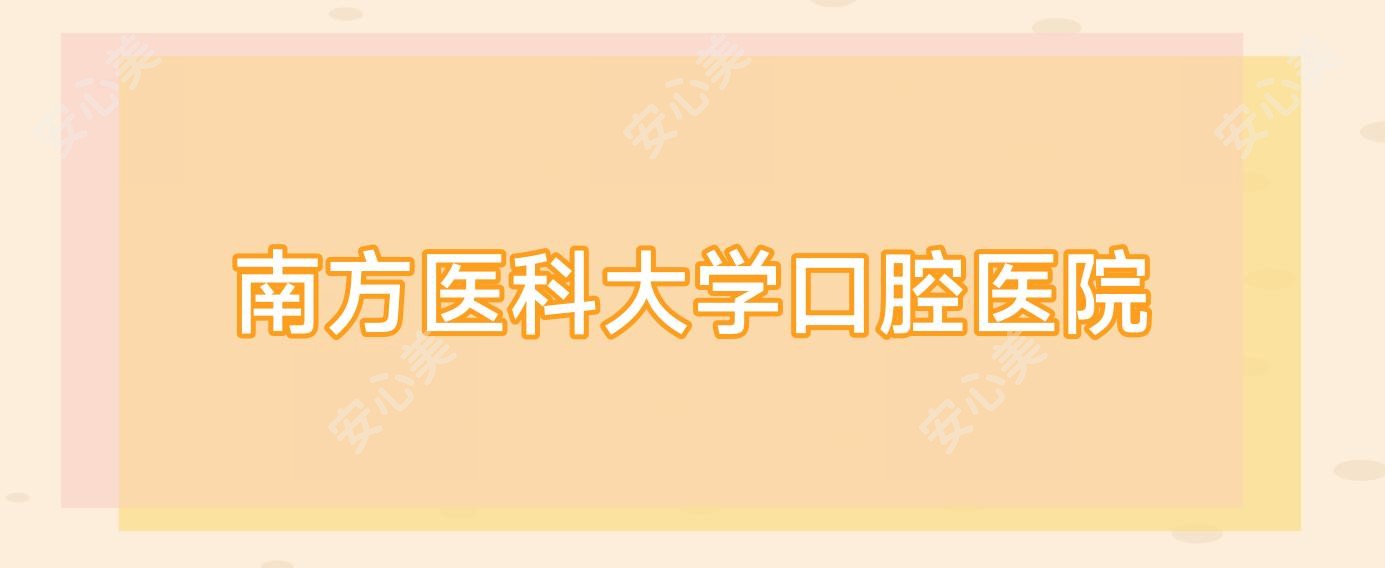 南方医科大学口腔医院