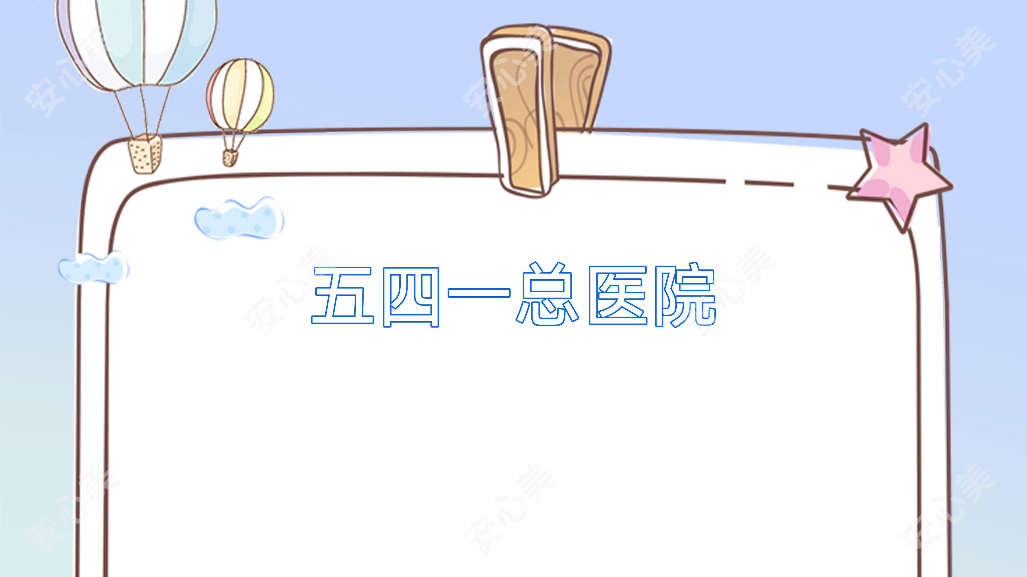 五四一总医院