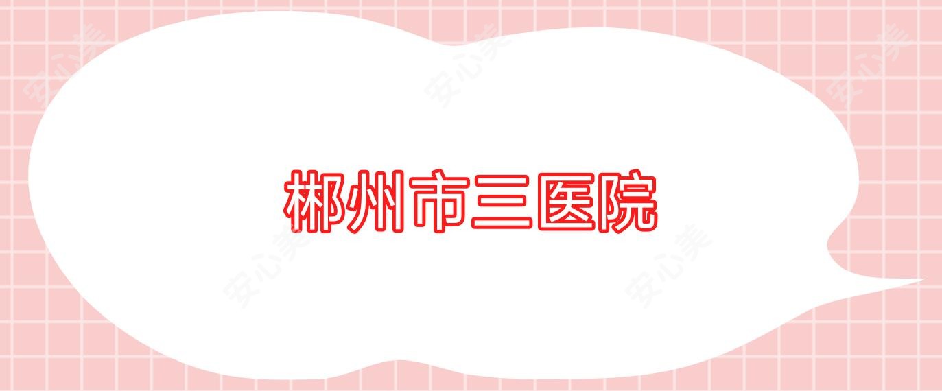 郴州市三医院