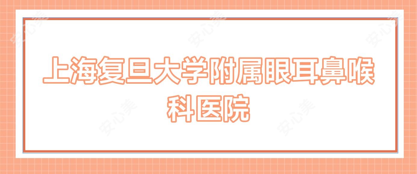 上海复旦大学附属眼耳鼻喉科医院