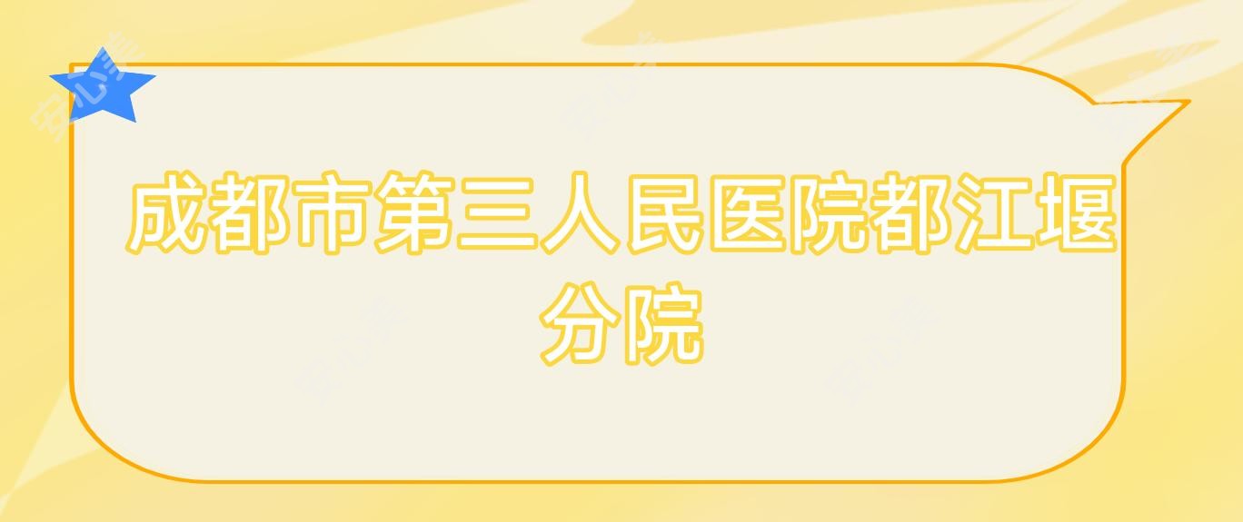 成都市第三人民医院都江堰分院