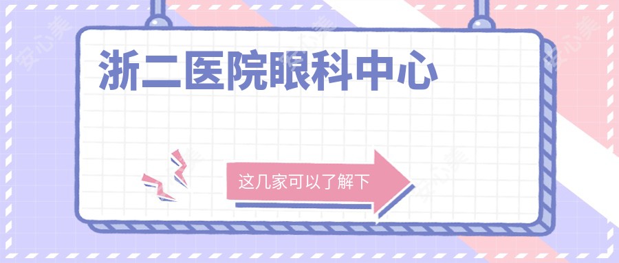 浙二医院眼科中心