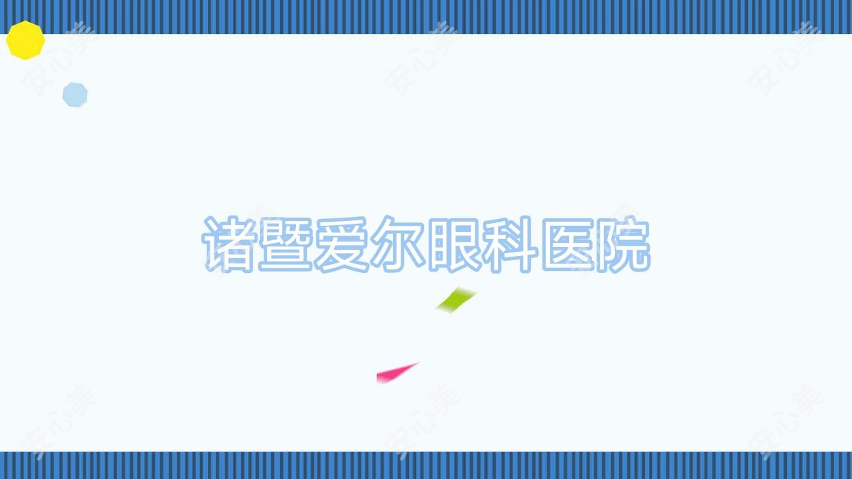 诸暨爱尔眼科医院