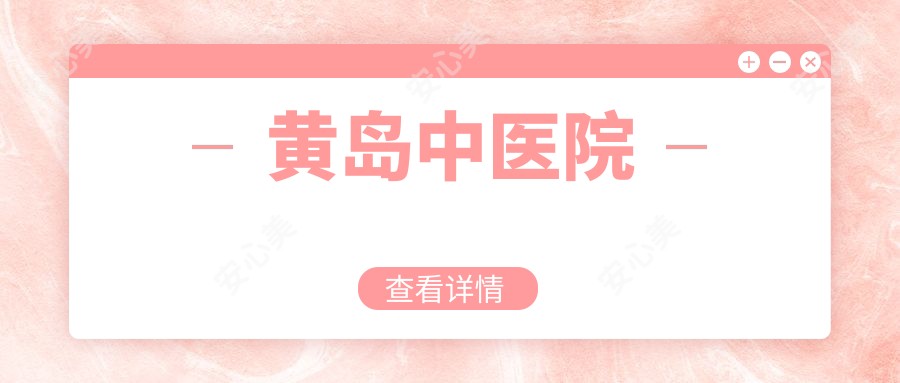 黄岛中医院
