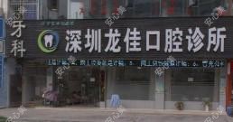 深圳龙佳口腔