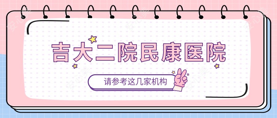 吉大二院民康医院