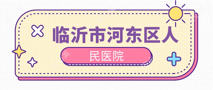 临沂市河东区人民医院