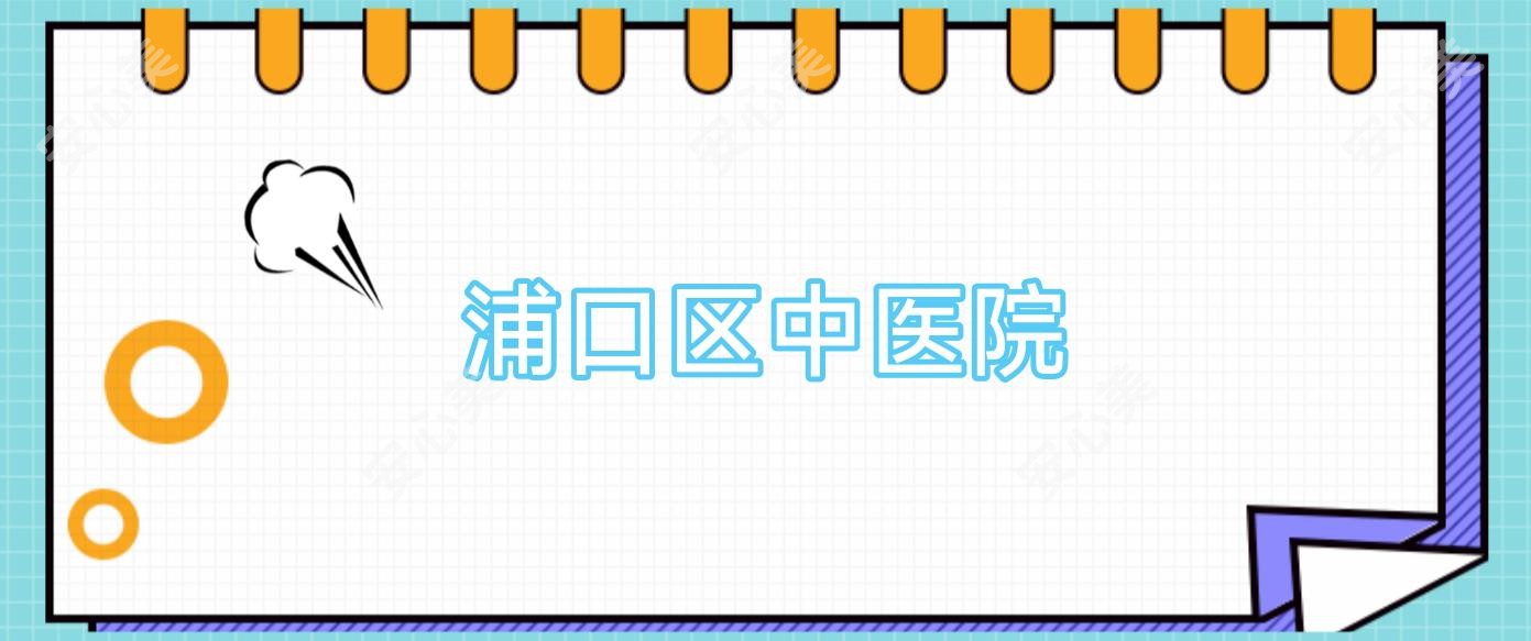 浦口区中医院