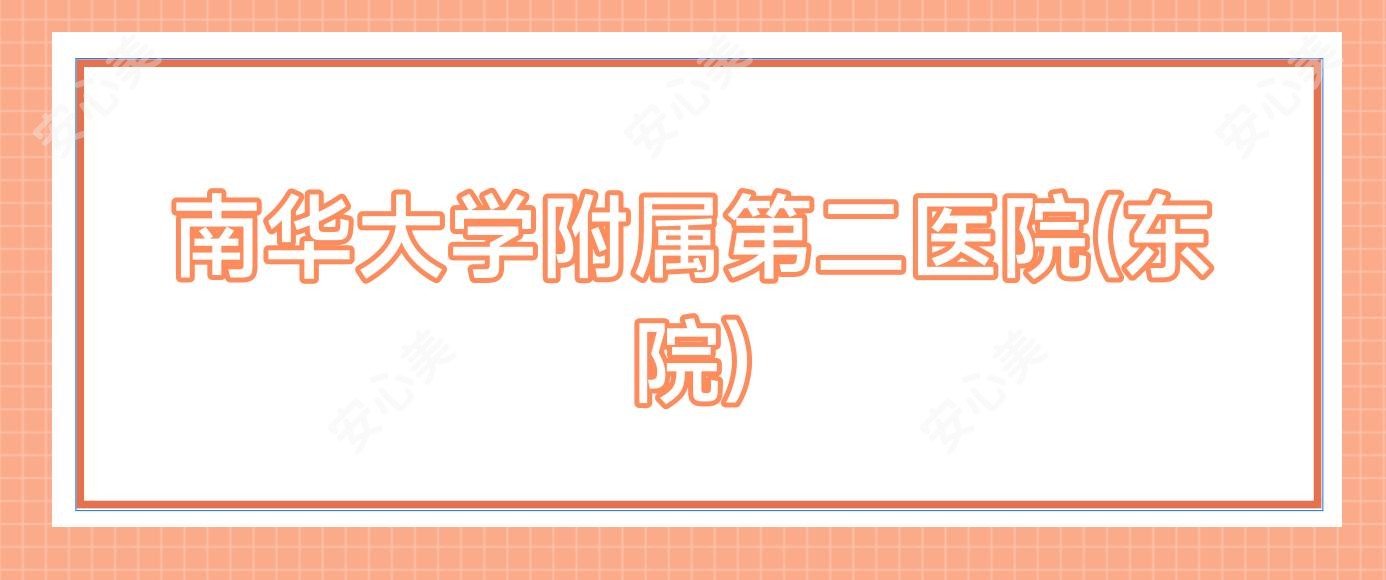 南华大学附属第二医院(东院)