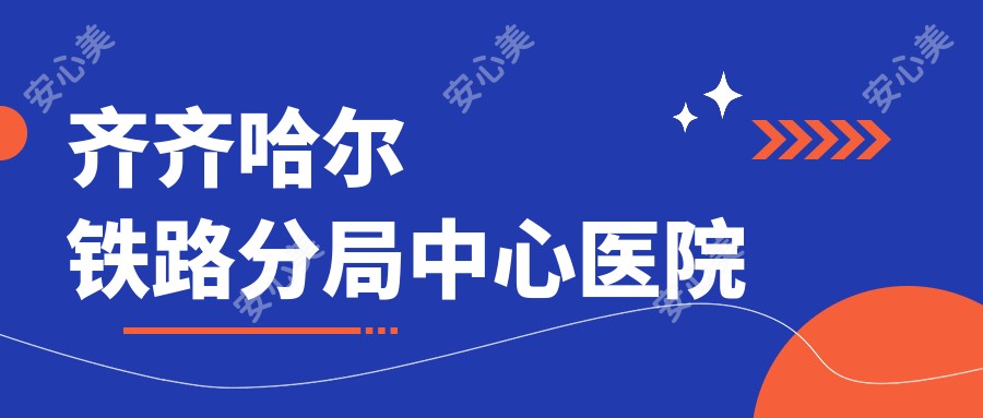 齐齐哈尔铁路分局中心医院
