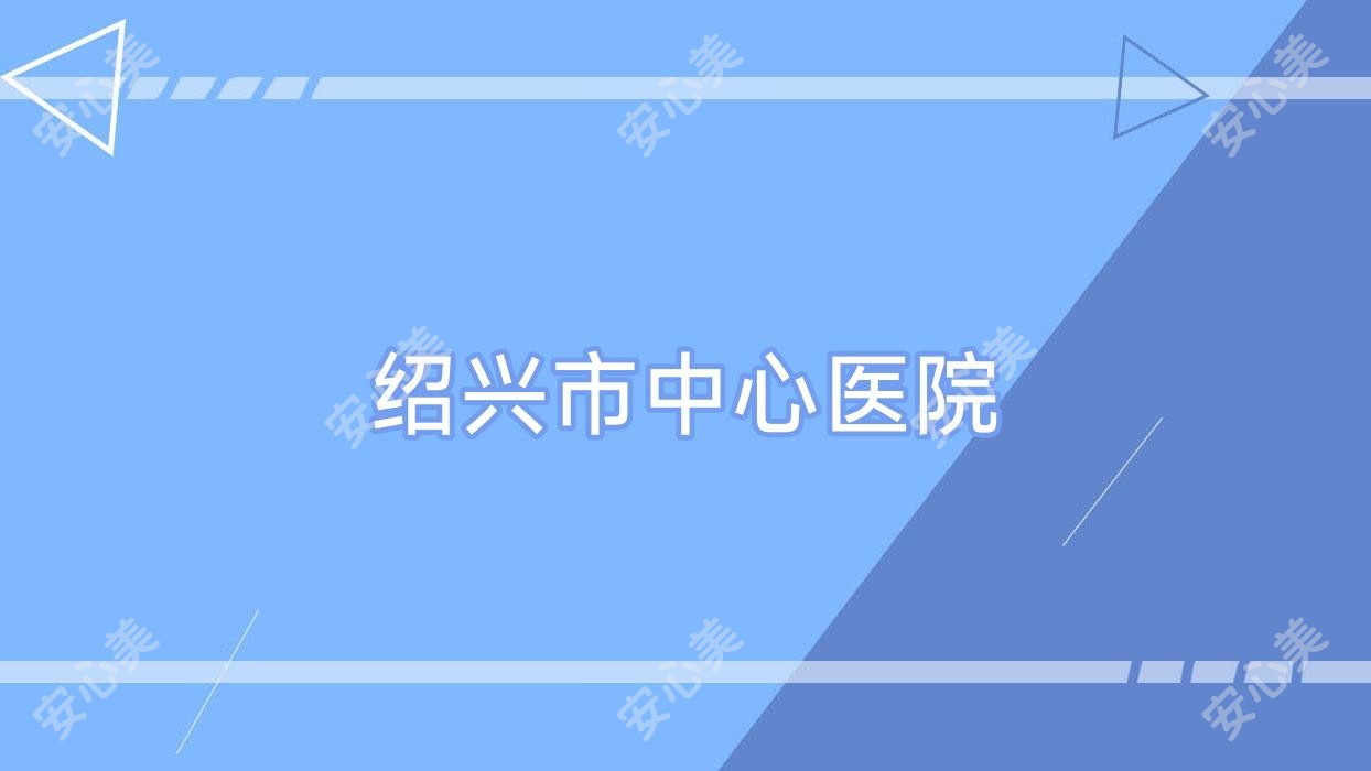 绍兴市中心医院