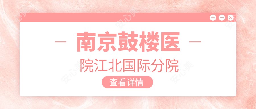 南京鼓楼医院江北国内外分院